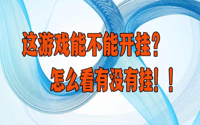 助赢神器“wepokerplus透视辅助”详细开挂教程 p1