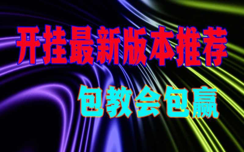 助赢神器“手机德州扑克怎么用作弊挂【透视软件教程分享】 p3